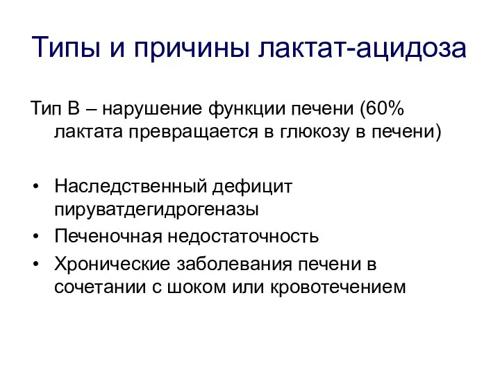 Типы и причины лактат-ацидоза Тип В – нарушение функции печени (60%