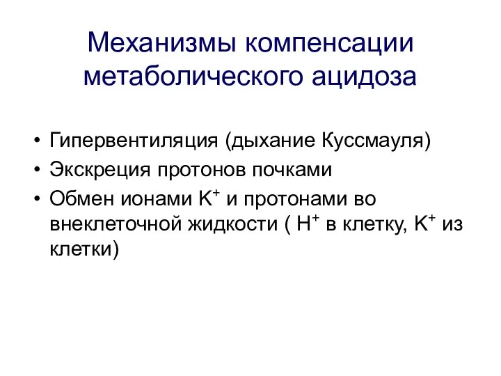 Механизмы компенсации метаболического ацидоза Гипервентиляция (дыхание Куссмауля) Экскреция протонов почками Обмен