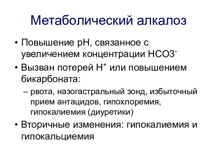 Метаболический алкалоз Повышение pH, связанное с увеличением концентрации HCO3- Вызван потерей