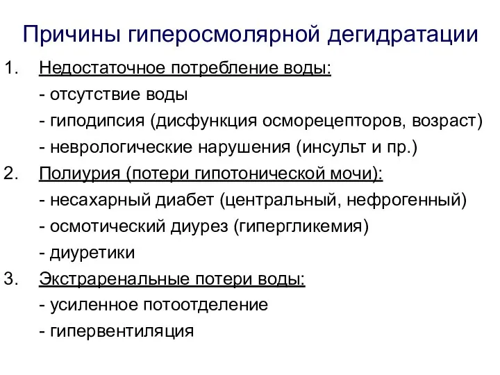 Причины гиперосмолярной дегидратации Недостаточное потребление воды: - отсутствие воды - гиподипсия