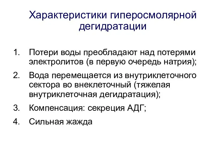 Характеристики гиперосмолярной дегидратации Потери воды преобладают над потерями электролитов (в первую