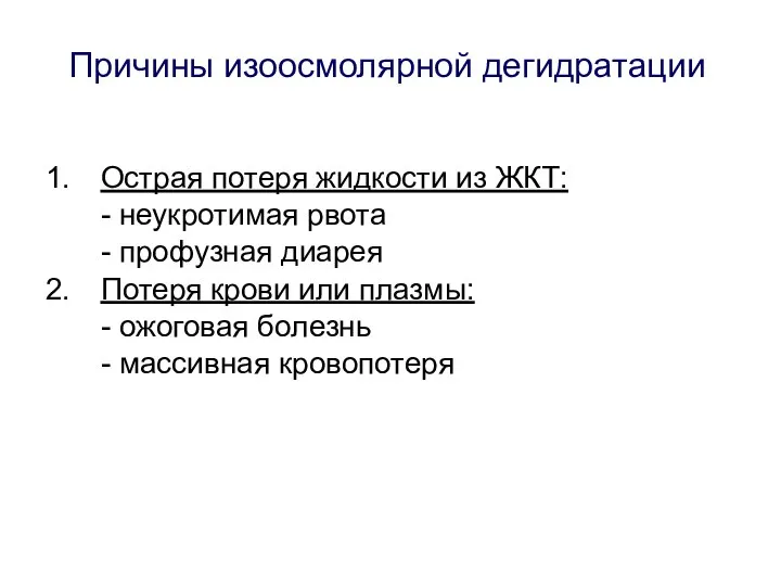 Причины изоосмолярной дегидратации Острая потеря жидкости из ЖКТ: - неукротимая рвота