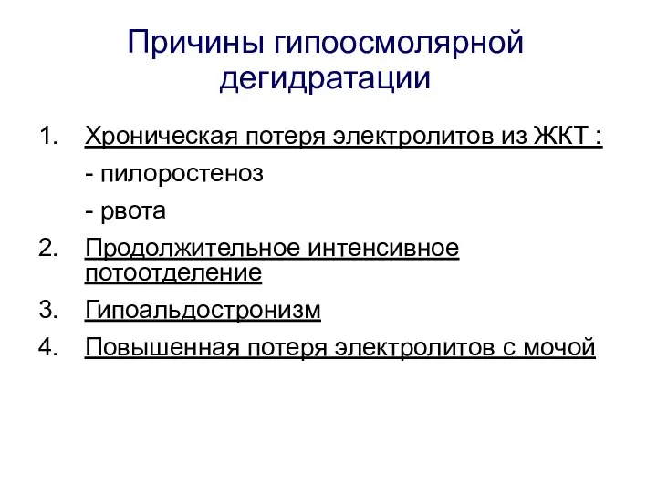 Причины гипоосмолярной дегидратации Хроническая потеря электролитов из ЖКТ : - пилоростеноз