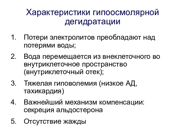 Характеристики гипоосмолярной дегидратации Потери электролитов преобладают над потерями воды; Вода перемещается