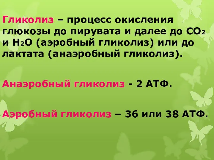 Гликолиз – процесс окисления глюкозы до пирувата и далее до СО2