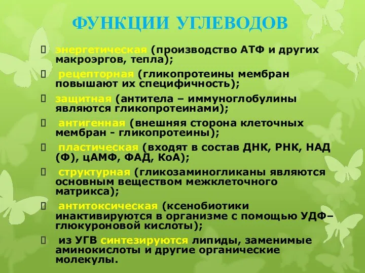 ФУНКЦИИ УГЛЕВОДОВ энергетическая (производство АТФ и других макроэргов, тепла); рецепторная (гликопротеины