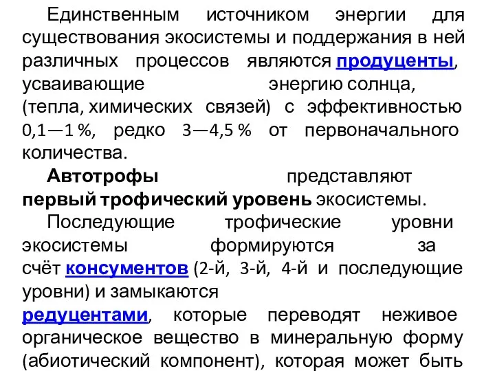 Единственным источником энергии для существования экосистемы и поддержания в ней различных