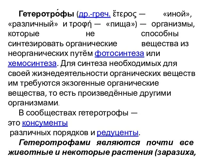 Гетеротро́фы (др.-греч. ἕτερος — «иной», «различный» и τροφή — «пища») —