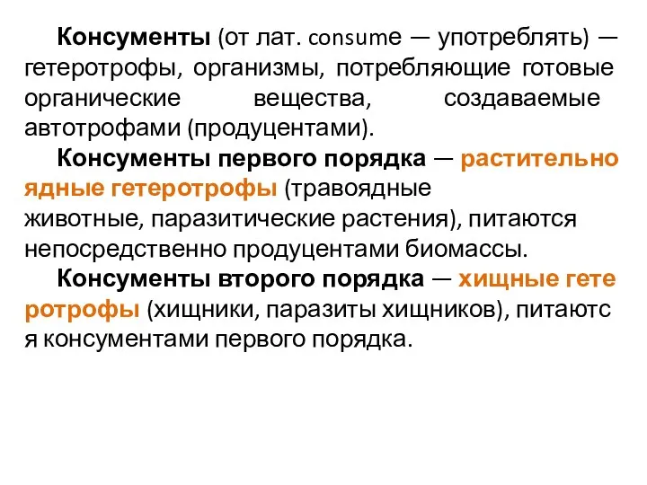 Консументы (от лат. consumе — употреблять) — гетеротрофы, организмы, потребляющие готовые