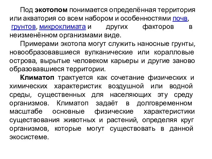 Под экотопом понимается определённая территория или акватория со всем набором и