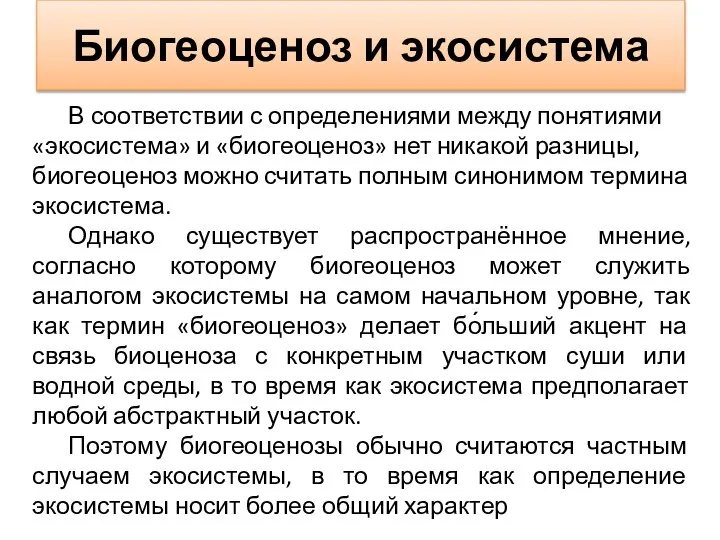 Биогеоценоз и экосистема В соответствии с определениями между понятиями «экосистема» и