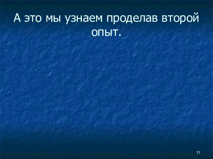 А это мы узнаем проделав второй опыт.