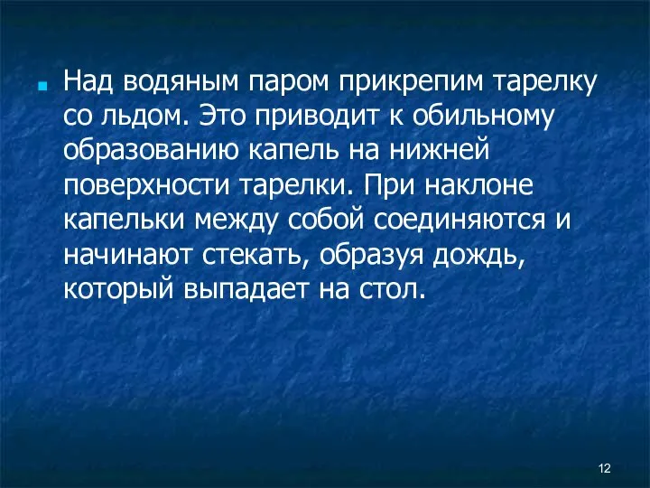 Над водяным паром прикрепим тарелку со льдом. Это приводит к обильному