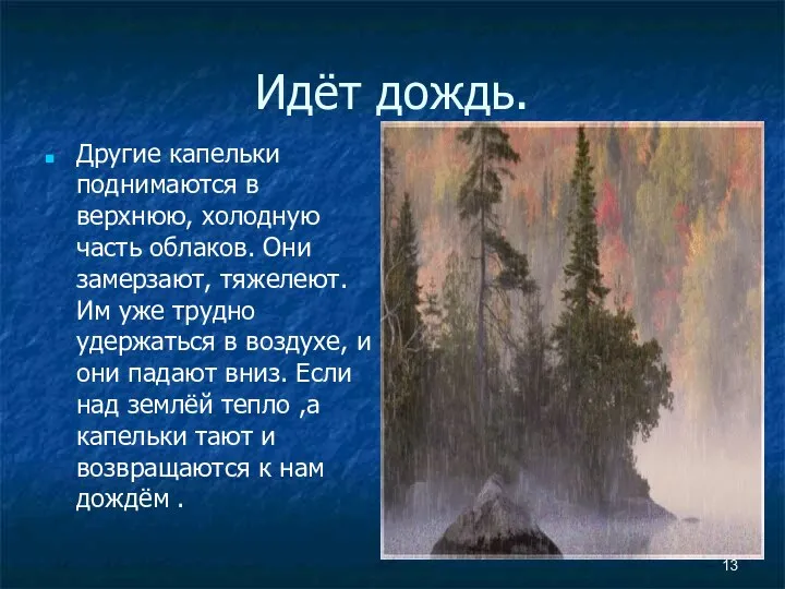 Идёт дождь. Другие капельки поднимаются в верхнюю, холодную часть облаков. Они