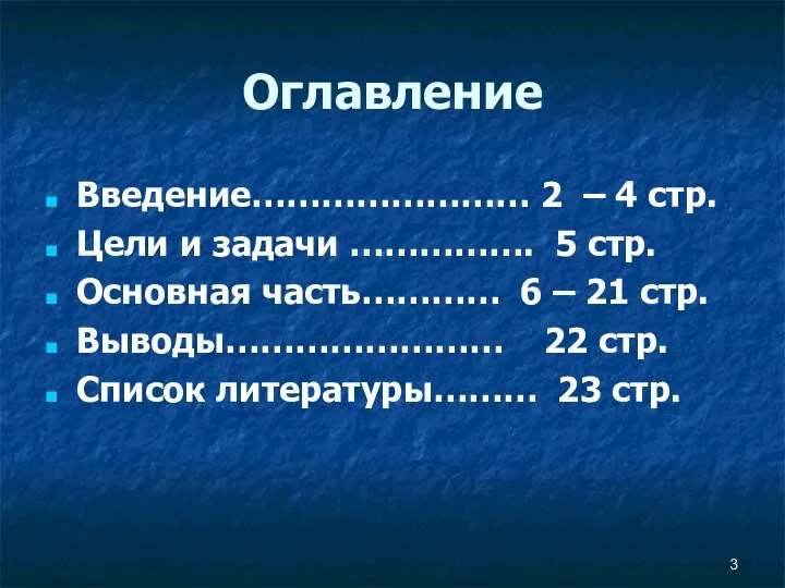 Оглавление Введение…………………… 2 – 4 стр. Цели и задачи ……………. 5