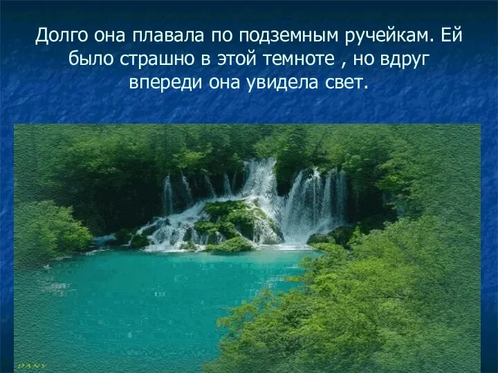 Долго она плавала по подземным ручейкам. Ей было страшно в этой