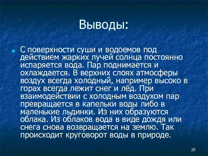 Выводы: С поверхности суши и водоемов под действием жарких лучей солнца