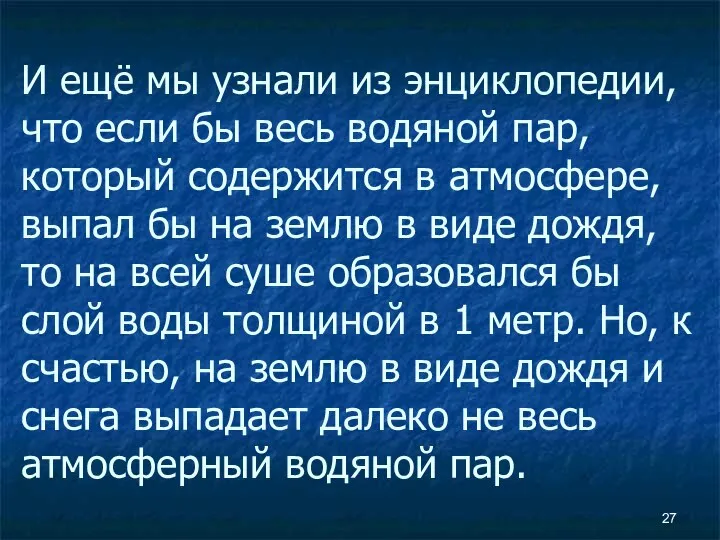 И ещё мы узнали из энциклопедии, что если бы весь водяной