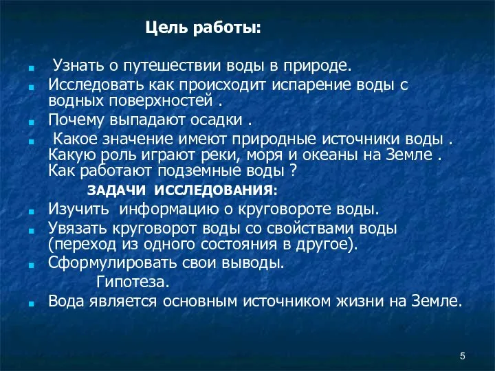 Цель работы: Узнать о путешествии воды в природе. Исследовать как происходит