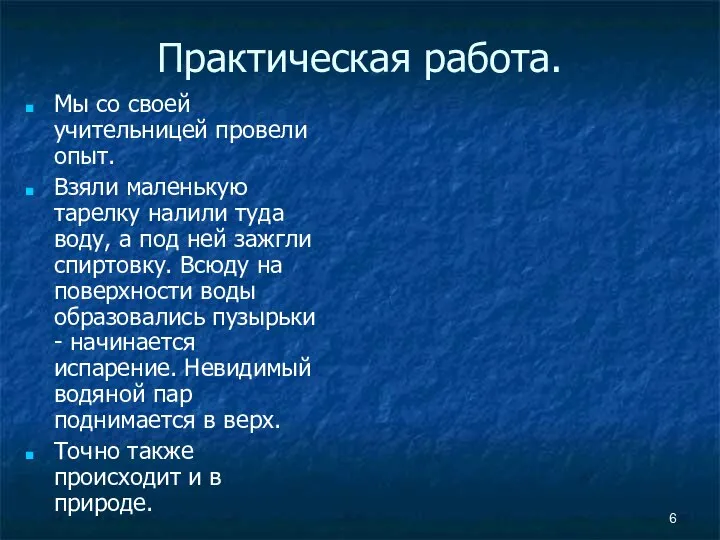 Практическая работа. Мы со своей учительницей провели опыт. Взяли маленькую тарелку