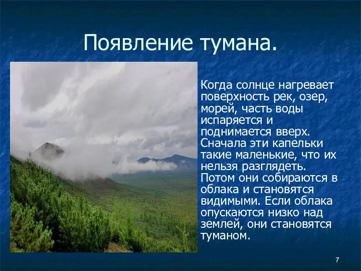 Появление тумана. Когда солнце нагревает поверхность рек, озер, морей, часть воды