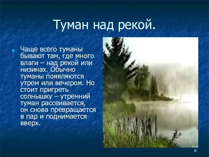 Туман над рекой. Чаще всего туманы бывают там, где много влаги