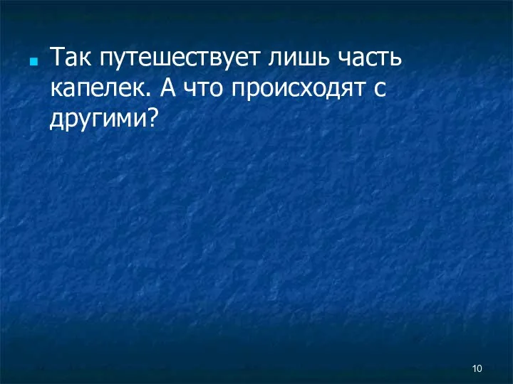 Так путешествует лишь часть капелек. А что происходят с другими?