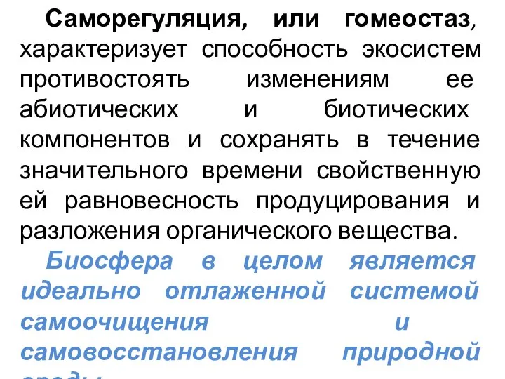 Саморегуляция, или гомеостаз, характеризует способность экосистем противостоять изменениям ее абиотических и