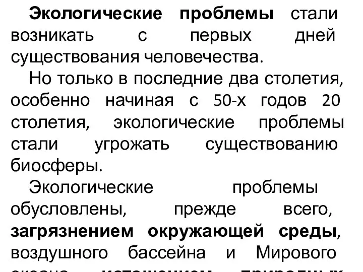 Экологические проблемы стали возникать с первых дней существования человечества. Но только