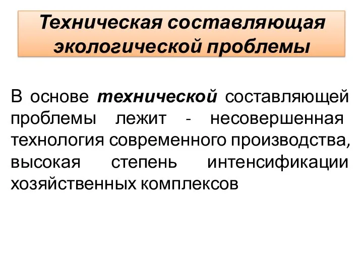 Техническая составляющая экологической проблемы В основе технической составляющей проблемы лежит -