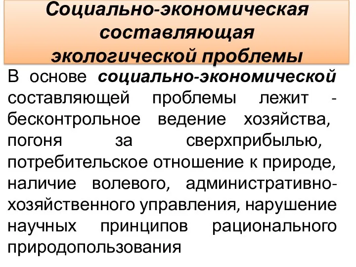 Социально-экономическая составляющая экологической проблемы В основе социально-экономической составляющей проблемы лежит -