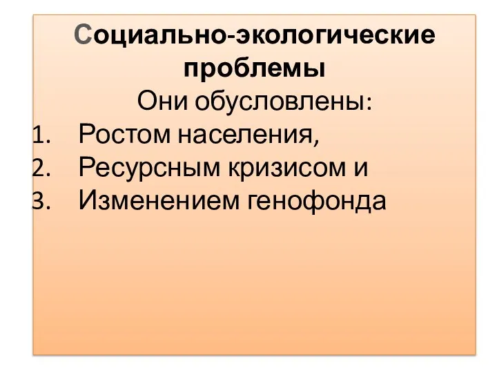 Социально-экологические проблемы Они обусловлены: Ростом населения, Ресурсным кризисом и Изменением генофонда