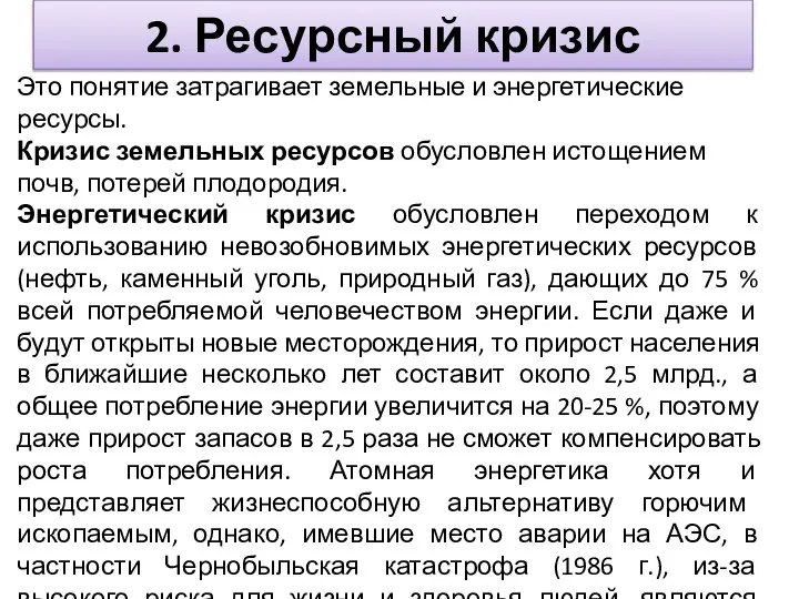 2. Ресурсный кризис Это понятие затрагивает земельные и энергетические ресурсы. Кризис