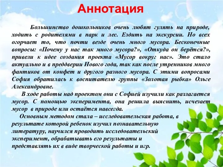 Аннотация Большинство дошкольников очень любят гулять на природе, ходить с родителями