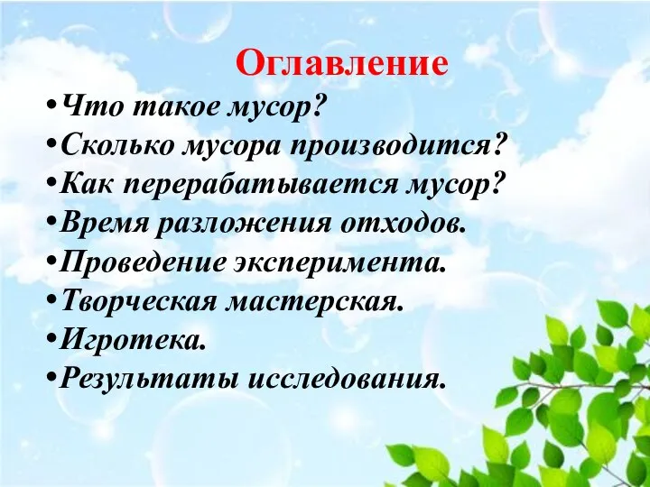 Оглавление Что такое мусор? Сколько мусора производится? Как перерабатывается мусор? Время