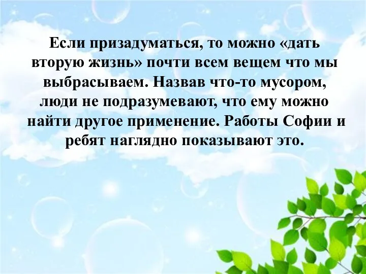 Если призадуматься, то можно «дать вторую жизнь» почти всем вещем что