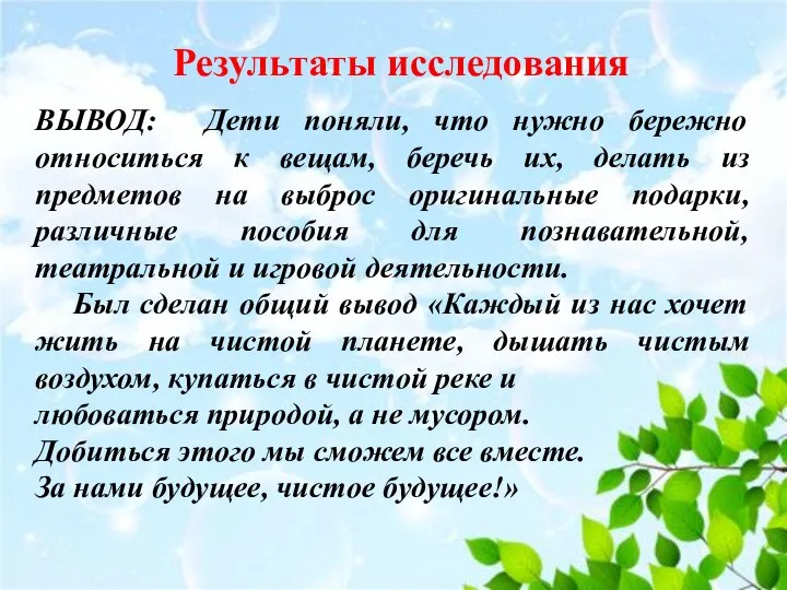 Результаты исследования ВЫВОД: Дети поняли, что нужно бережно относиться к вещам,