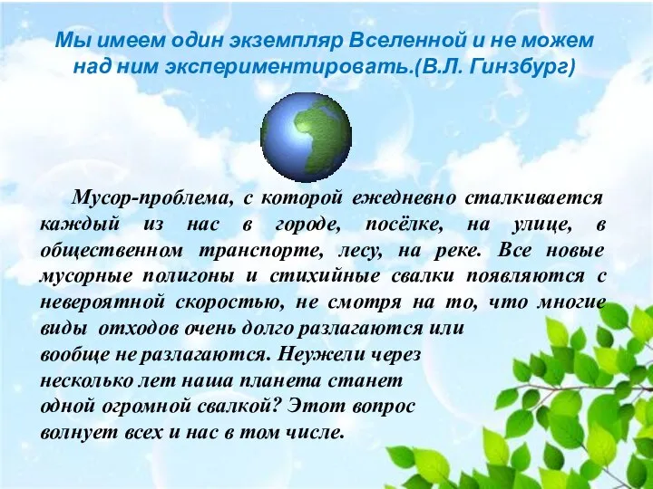 Мы имеем один экземпляр Вселенной и не можем над ним экспериментировать.(В.Л.