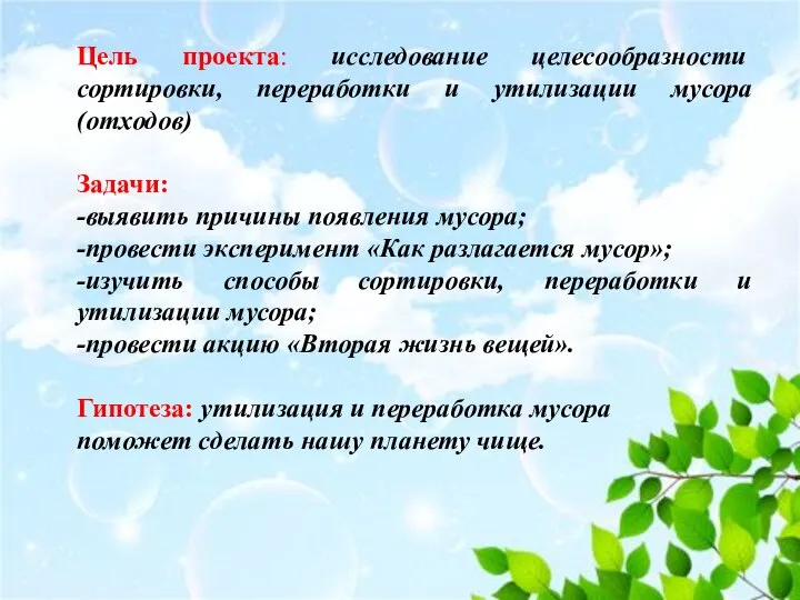 Цель проекта: исследование целесообразности сортировки, переработки и утилизации мусора (отходов) Задачи: