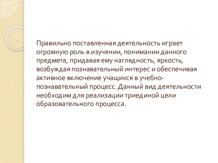 Правильно поставленная деятельность играет огромную роль в изучении, понимании данного предмета,