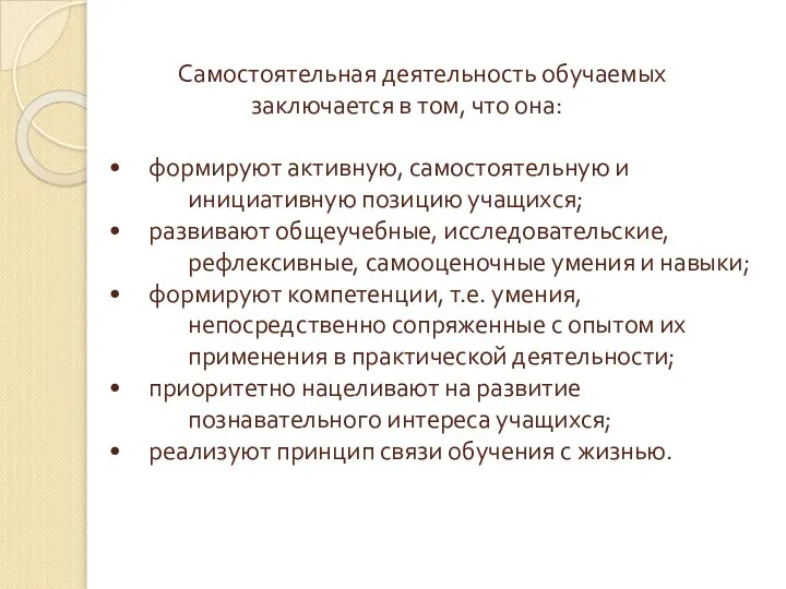 Самостоятельная деятельность обучаемых заключается в том, что она: • формируют активную,