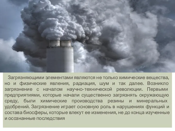 Загрязняющими элементами являются не только химические вещества, но и физические явления,