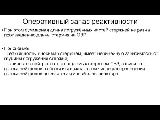 Оперативный запас реактивности При этом суммарная длина погружённых частей стержней не