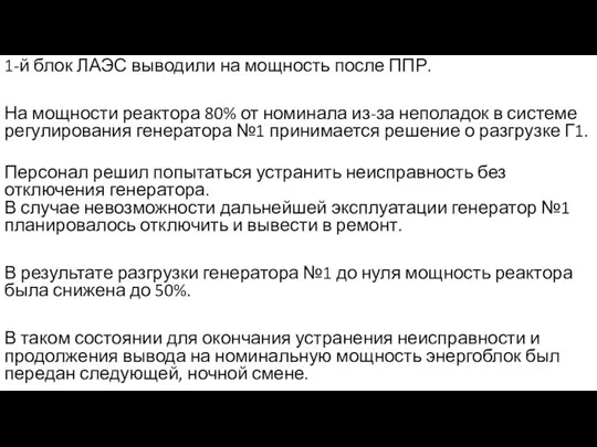 1-й блок ЛАЭС выводили на мощность после ППР. На мощности реактора