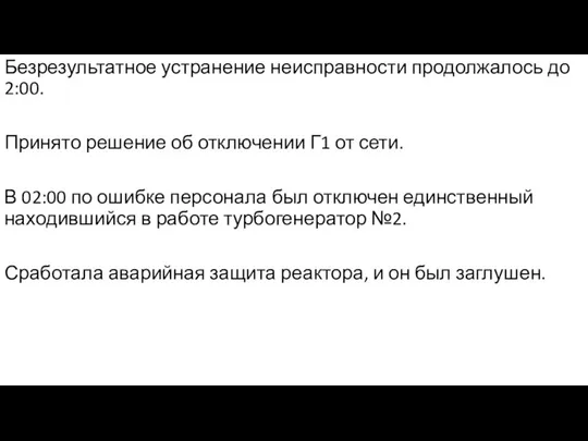 Безрезультатное устранение неисправности продолжалось до 2:00. Принято решение об отключении Г1