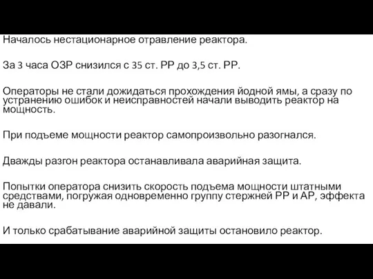 Началось нестационарное отравление реактора. За 3 часа ОЗР снизился с 35