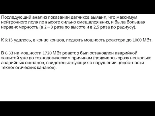 Последующий анализ показаний датчиков выявил, что максимум нейтронного поля по высоте