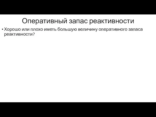 Оперативный запас реактивности Хорошо или плохо иметь большую величину оперативного запаса реактивности?