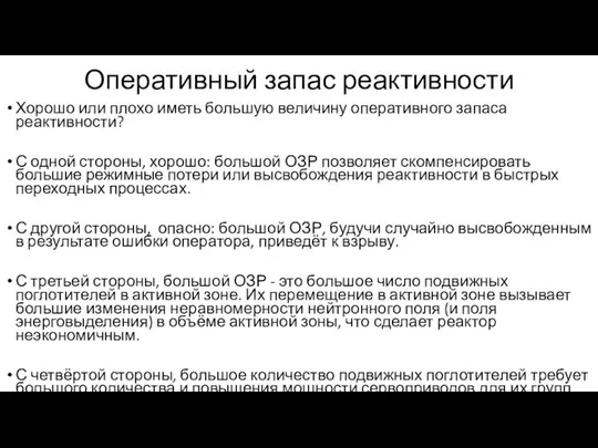 Оперативный запас реактивности Хорошо или плохо иметь большую величину оперативного запаса