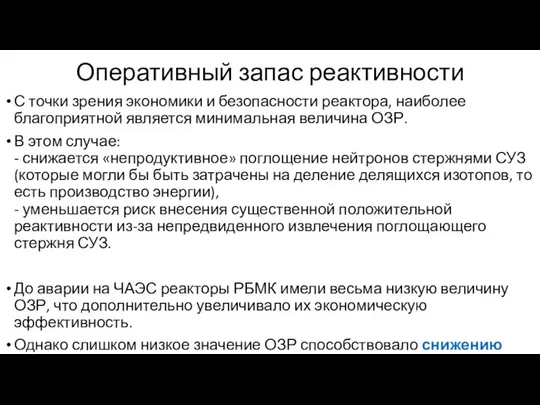 Оперативный запас реактивности С точки зрения экономики и безопасности реактора, наиболее